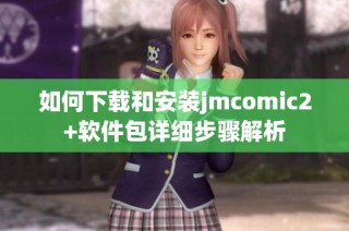 如何下载和安装jmcomic2+软件包详细步骤解析