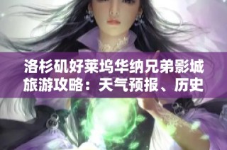 洛杉矶好莱坞华纳兄弟影城旅游攻略：天气预报、历史气温与旅游指数解析