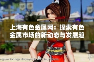 上海有色金属网：探索有色金属市场的新动态与发展趋势