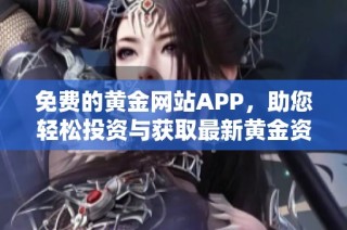 免费的黄金网站APP，助您轻松投资与获取最新黄金资讯