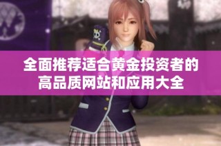 全面推荐适合黄金投资者的高品质网站和应用大全