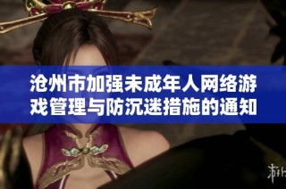沧州市加强未成年人网络游戏管理与防沉迷措施的通知解读