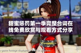 甜蜜惩罚第一季完整台词在线免费欣赏与观看方式分享