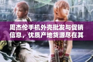 周杰伦手机外壳批发与促销信息，优质产地货源尽在其中