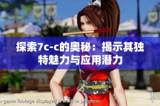 探索7c-c的奥秘：揭示其独特魅力与应用潜力