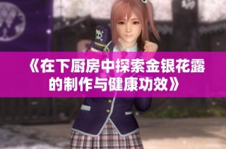 《在下厨房中探索金银花露的制作与健康功效》