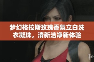 梦幻格拉斯玫瑰香氛立白洗衣凝珠，清新洁净新体验