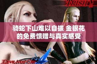 骑蛇下山难以自拔 金银花的免费馈赠与真实感受