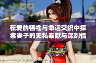 在爱的牺牲与命运交织中探索妻子的无私奉献与深刻情感