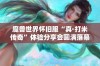 魔兽世界怀旧服“真·打米传奇”体验分享会圆满落幕，玩家热情高涨！