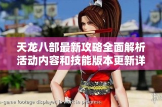 天龙八部最新攻略全面解析活动内容和技能版本更新详解