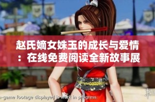 赵氏嫡女姝玉的成长与爱情：在线免费阅读全新故事展开