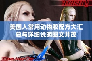 美国人常用动物胶配方大汇总与详细说明图文并茂