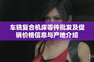 车铣复合机床零件批发及促销价格信息与产地介绍