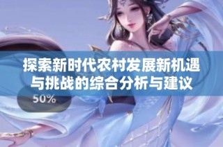 探索新时代农村发展新机遇与挑战的综合分析与建议