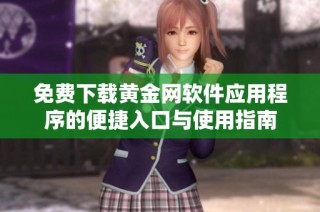 免费下载黄金网软件应用程序的便捷入口与使用指南