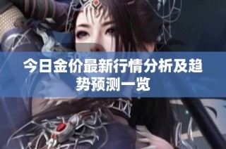 今日金价最新行情分析及趋势预测一览