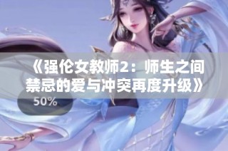 《强伦女教师2：师生之间禁忌的爱与冲突再度升级》