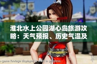 淮北水上公园湖心岛旅游攻略：天气预报、历史气温及游玩指数分析