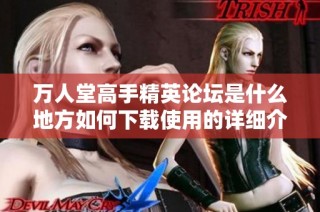 万人堂高手精英论坛是什么地方如何下载使用的详细介绍