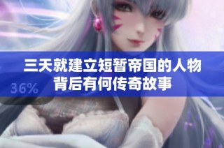 三天就建立短暂帝国的人物背后有何传奇故事