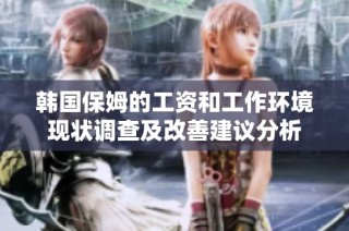 韩国保姆的工资和工作环境现状调查及改善建议分析