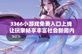 3366小游戏免费入口上线 让玩家畅享丰富社会新闻内容