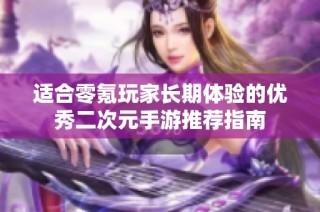 适合零氪玩家长期体验的优秀二次元手游推荐指南