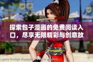 探索包子漫画的免费阅读入口，尽享无限精彩与创意故事