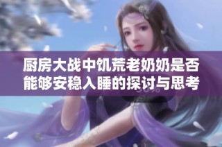 厨房大战中饥荒老奶奶是否能够安稳入睡的探讨与思考