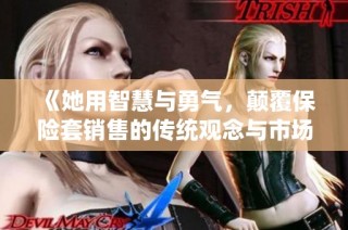 《她用智慧与勇气，颠覆保险套销售的传统观念与市场》