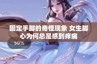 固定手脚的奇怪现象 女生脚心为何总是感到痒痛