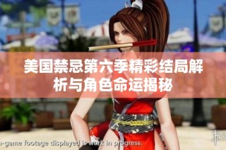美国禁忌第六季精彩结局解析与角色命运揭秘