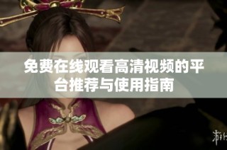免费在线观看高清视频的平台推荐与使用指南