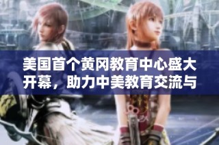美国首个黄冈教育中心盛大开幕，助力中美教育交流与合作