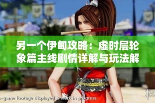 另一个伊甸攻略：虚时层轮象篇主线剧情详解与玩法解析