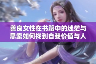 善良女性在书籍中的迷茫与思索如何找到自我价值与人生方向