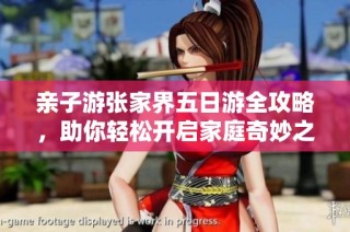 亲子游张家界五日游全攻略，助你轻松开启家庭奇妙之旅
