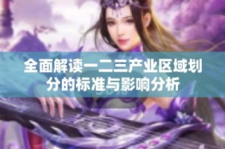 全面解读一二三产业区域划分的标准与影响分析