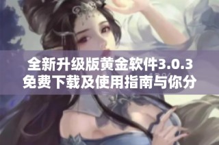 全新升级版黄金软件3.0.3免费下载及使用指南与你分享