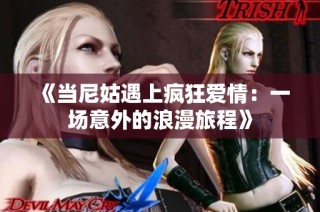 《当尼姑遇上疯狂爱情：一场意外的浪漫旅程》