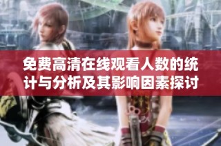 免费高清在线观看人数的统计与分析及其影响因素探讨