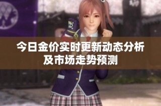 今日金价实时更新动态分析及市场走势预测