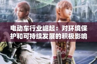电动车行业崛起：对环境保护和可持续发展的积极影响分析