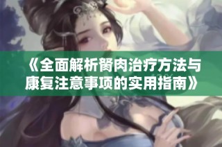 《全面解析胬肉治疗方法与康复注意事项的实用指南》