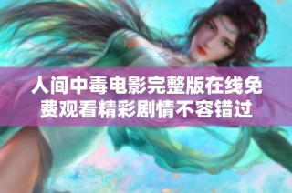 人间中毒电影完整版在线免费观看精彩剧情不容错过