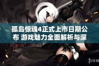 孤岛惊魂4正式上市日期公布 游戏魅力全面解析与深度剖析