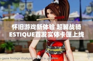 怀旧游戏新体验 超翼战骑ESTIQUE首发实体卡匣上线四亿游戏网