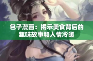 包子漫画：揭示美食背后的趣味故事和人情冷暖
