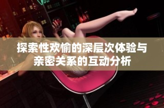 探索性欢愉的深层次体验与亲密关系的互动分析